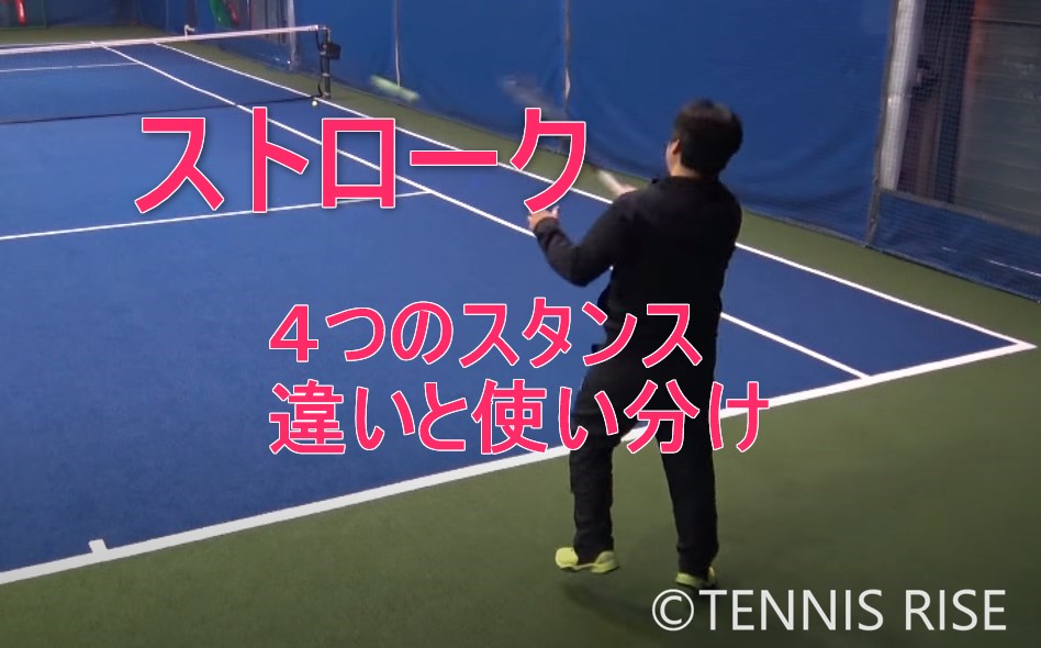 テニス ストロークの４つのスタンス 違いと使い分け 動画有り テニスの学校 硬式テニスの総合情報サイト