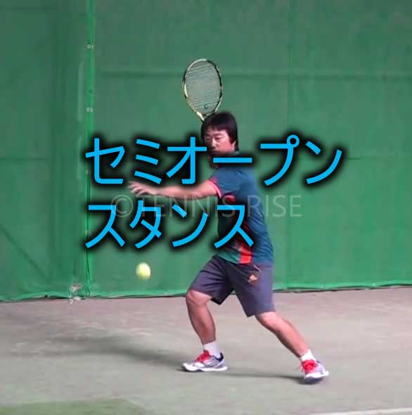 テニス トップスピンに向くセミオープンスタンスの打ち方 動画有 テニスの学校 硬式テニスの総合情報サイト