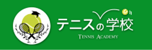 テニスの学校