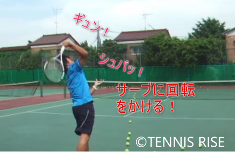 テニス スピン系サーブを武器にするためのポイント 動画有 テニスの学校 硬式テニスの総合情報サイト
