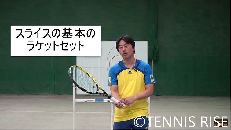 テニス スライスショットの基本の打ち方 動画有 テニスの学校 硬式テニスの総合情報サイト