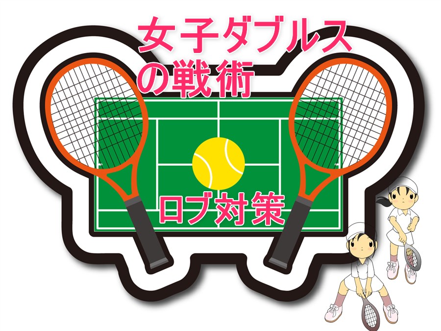 テニス女子ダブルスの戦術 ここで使う トップスピンロブ 動画有 テニスの学校 硬式テニスの総合情報サイト