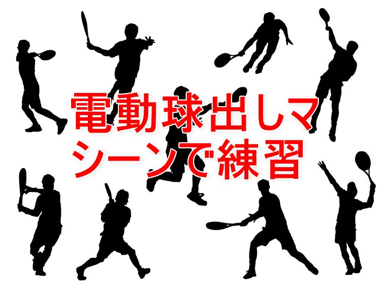 テニス練習は電動球出しマシーンで【動画有】 | テニスの学校｜硬式 