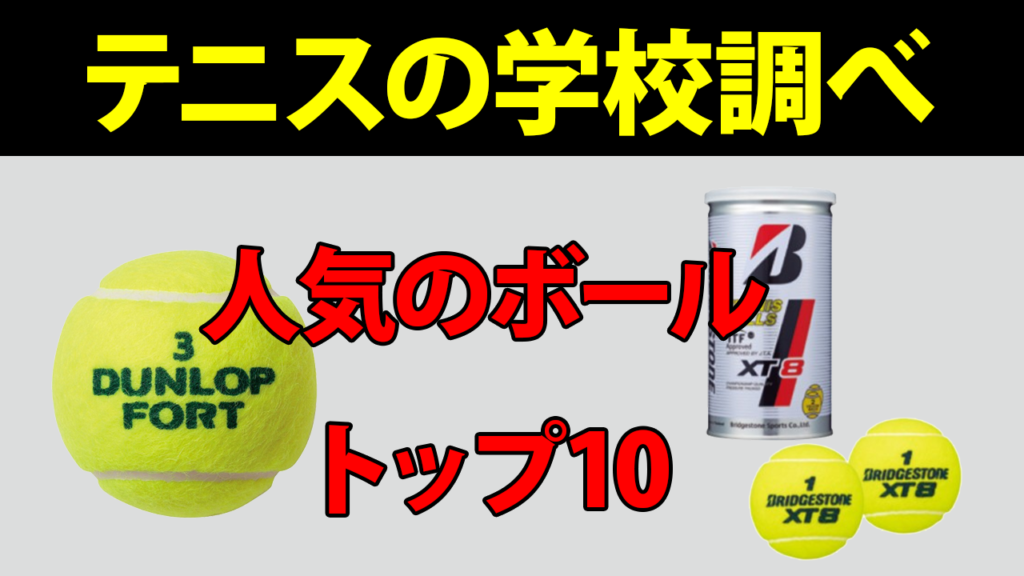 硬式テニスボール人気度ランキングtop10 テニスの学校 硬式テニスの総合情報サイト