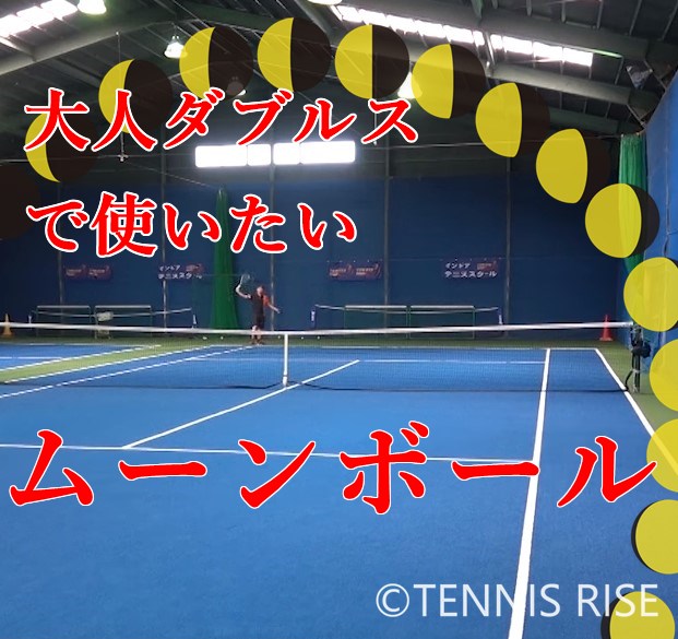 大人テニスのダブルスは ムーンボール を使って展開 動画有 テニスの学校 硬式テニスの総合情報サイト
