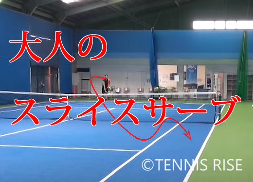 大人テニスプレイヤー のためのスライスサーブ打ち方 動画有 テニスの学校 硬式テニスの総合情報サイト
