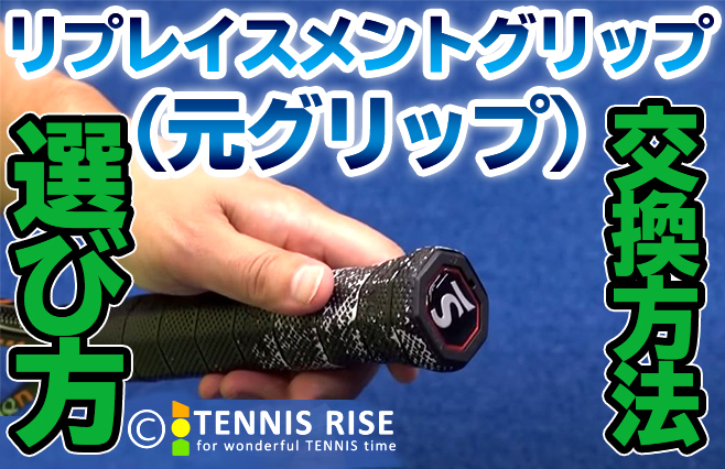 テニスラケットのリプレイスメントグリップ交換【動画有】 | テニスの