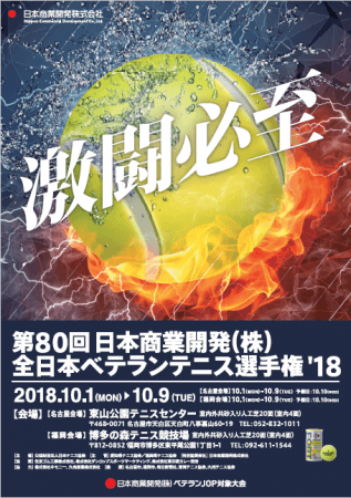 テニスベテラン大会最高峰　全日本ベテランテニス選手権大会ポスター