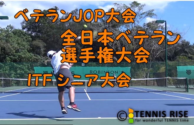 テニス ベテランjop大会 全日本ベテラン選手権 とは テニスの学校 硬式テニスの総合情報サイト